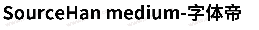 SourceHan medium字体转换